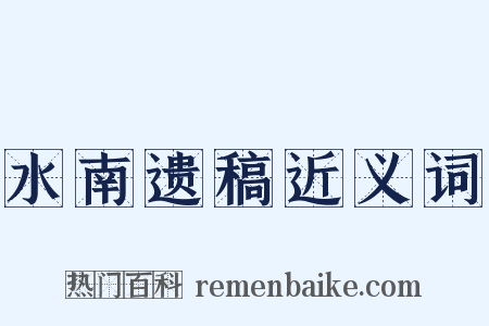 水南遗稿近义词是什么意思的图片